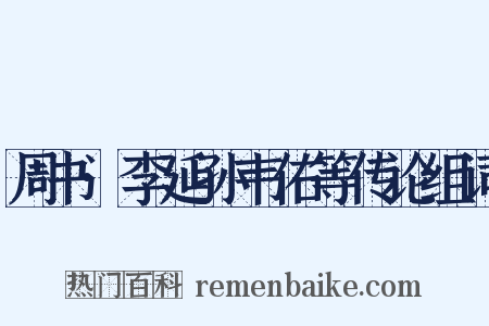 周书·李延孙韦佑等传论组词是什么意思的图片